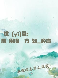 絕世醫(yī)圣：開局從用嘴寫藥方開始