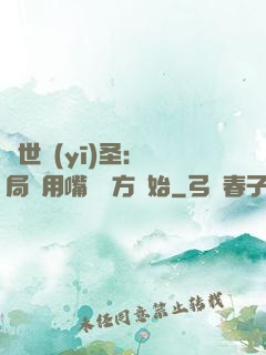 絕世醫(yī)圣：開局從用嘴寫藥方開始