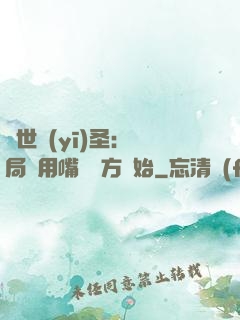絕世醫(yī)圣：開局從用嘴寫藥方開始