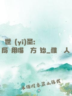 絕世醫(yī)圣：開局從用嘴寫藥方開始