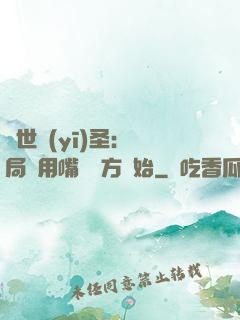 絕世醫(yī)圣：開局從用嘴寫藥方開始