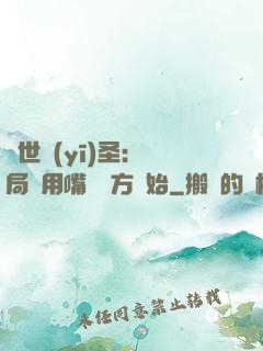 絕世醫(yī)圣：開局從用嘴寫藥方開始
