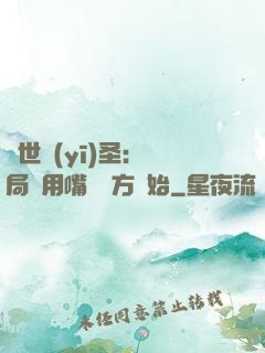 絕世醫(yī)圣：開局從用嘴寫藥方開始