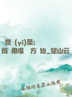 絕世醫(yī)圣：開局從用嘴寫藥方開始