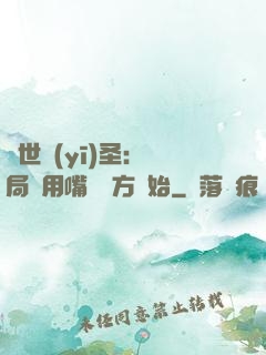 絕世醫(yī)圣：開局從用嘴寫藥方開始