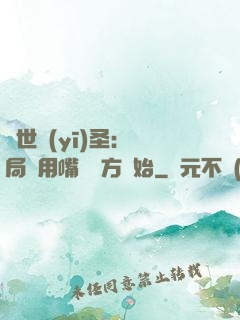 絕世醫(yī)圣：開局從用嘴寫藥方開始