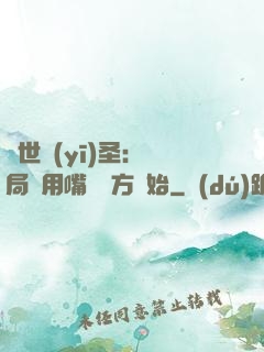 絕世醫(yī)圣：開局從用嘴寫藥方開始