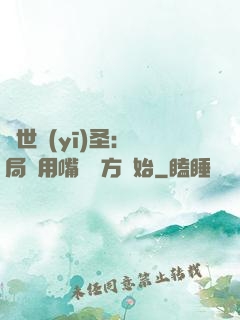 絕世醫(yī)圣：開局從用嘴寫藥方開始