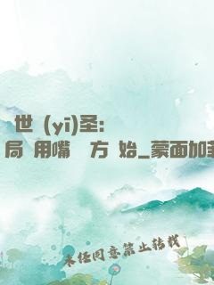 絕世醫(yī)圣：開局從用嘴寫藥方開始