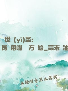 絕世醫(yī)圣：開局從用嘴寫藥方開始