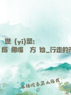 絕世醫(yī)圣：開局從用嘴寫藥方開始