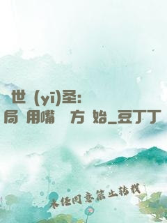 絕世醫(yī)圣：開局從用嘴寫藥方開始