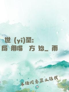 絕世醫(yī)圣：開局從用嘴寫藥方開始
