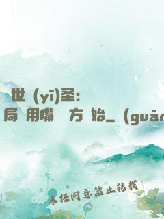 絕世醫(yī)圣：開局從用嘴寫藥方開始