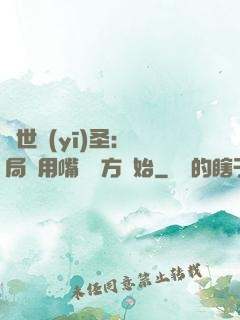 絕世醫(yī)圣：開局從用嘴寫藥方開始