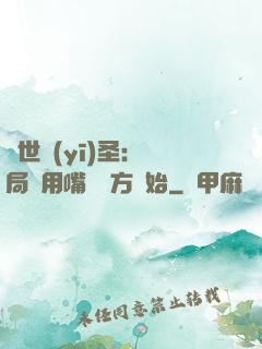 絕世醫(yī)圣：開局從用嘴寫藥方開始