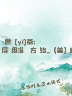 絕世醫(yī)圣：開局從用嘴寫藥方開始