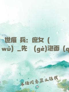 絕世雇傭兵：庶女無(wú)敵