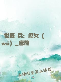 絕世雇傭兵：庶女無(wú)敵