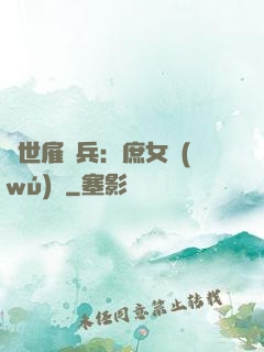 絕世雇傭兵：庶女無(wú)敵