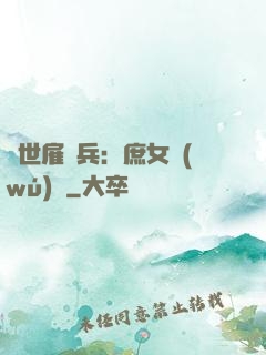 絕世雇傭兵：庶女無(wú)敵