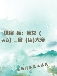 絕世雇傭兵：庶女無(wú)敵