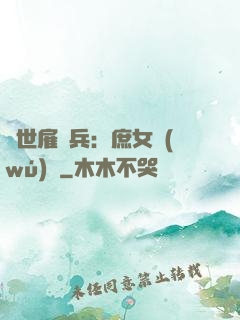 絕世雇傭兵：庶女無(wú)敵