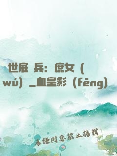 絕世雇傭兵：庶女無(wú)敵