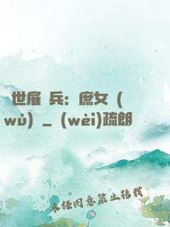 絕世雇傭兵：庶女無(wú)敵
