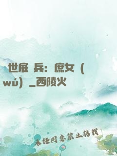 絕世雇傭兵：庶女無(wú)敵
