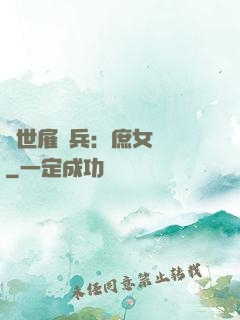 絕世雇傭兵：庶女無敵