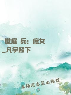 絕世雇傭兵：庶女無敵