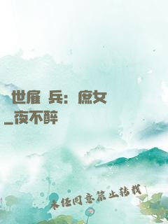 絕世雇傭兵：庶女無敵
