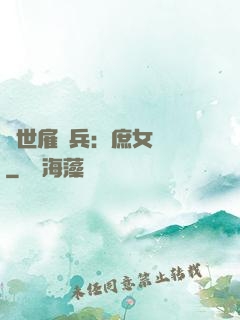 絕世雇傭兵：庶女無敵