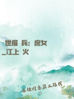 絕世雇傭兵：庶女無敵