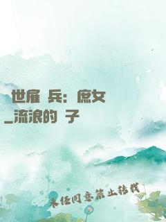 絕世雇傭兵：庶女無敵