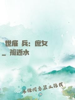 絕世雇傭兵：庶女無敵