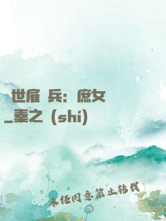 絕世雇傭兵：庶女無敵