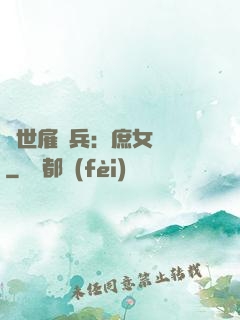 絕世雇傭兵：庶女無敵