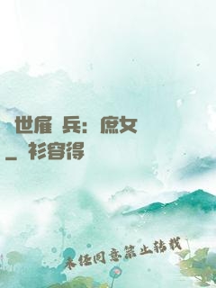 絕世雇傭兵：庶女無敵