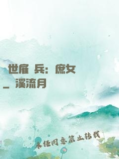 絕世雇傭兵：庶女無敵