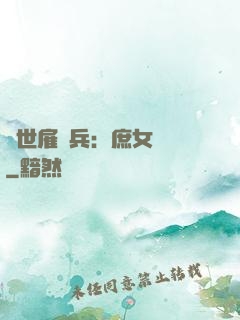 絕世雇傭兵：庶女無敵