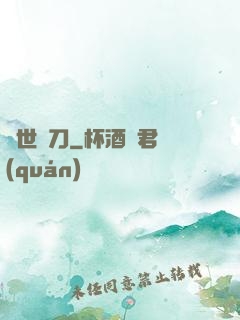 絕世飛刀