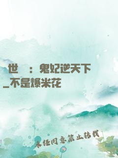 絕世驚華：鬼妃逆天下
