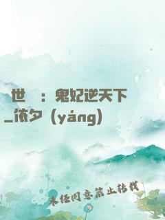 絕世驚華：鬼妃逆天下