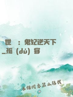 絕世驚華：鬼妃逆天下