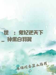 絕世驚華：鬼妃逆天下
