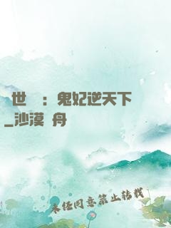 絕世驚華：鬼妃逆天下