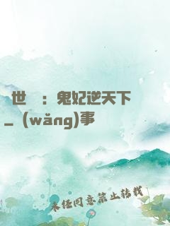 絕世驚華：鬼妃逆天下