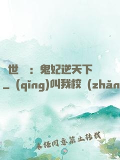 絕世驚華：鬼妃逆天下